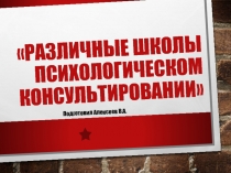 Различные школы психологическом консультировании