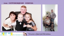 тема: СОПРОВОЖДЕНИЕ НОВИЧКА.
Татьяна и Дмитрий Матвеевы