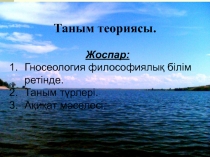 Таным теориясы