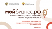 Программа по развитию предпринимательских навыков у школьников
# мойбизнес
