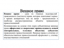 Вещное право