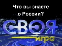 Что вы знаете
о России?