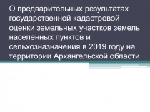 О предварительных результатах государственной кадастровой оценки земельных