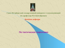 Санкт-Петербургский государственный университет телекоммуникаций
им. профессора