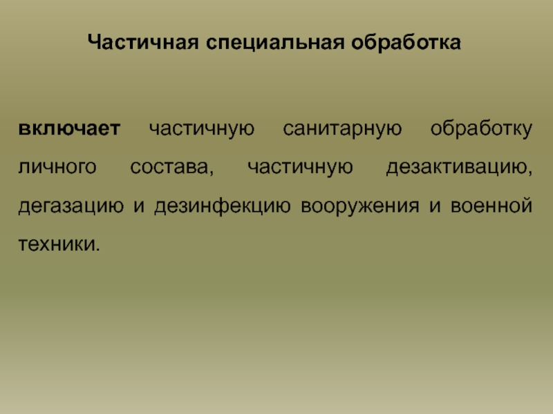 Частичная специальная обработка