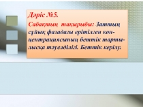 Дәріс №5.
Сабақтың тақырыбы: Заттың сұйық фазадағы ерітілген кон-центрациясының