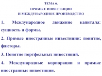 ТЕМА 6. ПРЯМЫЕ ИНВЕСТИЦИИ И МЕЖДУНАРОДНОЕ ПРОИЗВОДСТВО