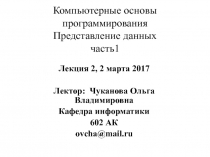 Компьютерные основы программирования Представление данных часть1