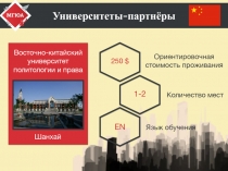 Университеты-партнёры
Язык обучения
Восточно-китайский университет политологии