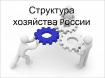 Структура хозяйства P оссии
