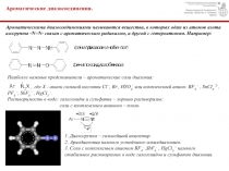 Ароматические диазосоединения.
Ароматическими диазосоединениями называются