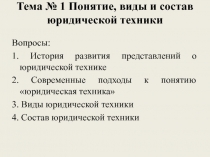 Тема № 1 Понятие, виды и состав юридической техники