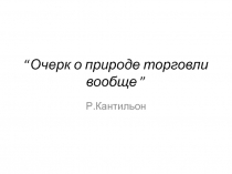 “ Очерк о природе торговли вообще ”