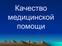 Качество медицинской помощи