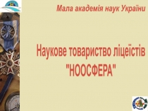 Наукове товариство ліцеїстів
