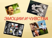 Эмоции и чувства