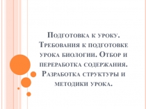 Подготовка к уроку. Требования к подготовке урока биологии. Отбор и переработка