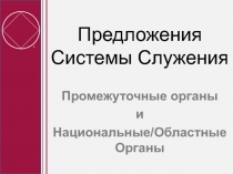 Предложения Системы Служения