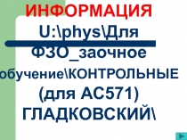 И НФОРМАЦИЯ
U:\phys\Для ФЗО_заочное обучение\КОНТРОЛЬНЫЕ (для АС571)