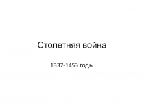 Столетняя война