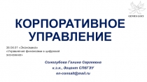 КОРПОРАТИВНОЕ УПРАВЛЕНИЕ