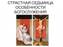 СТРАСТНАЯ СЕДЬМИЦА ОСОБЕННОСТИ БОГОСЛУЖЕНИЯ