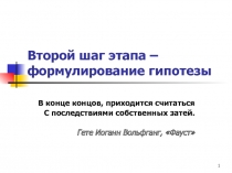 Второй шаг этапа – формулирование гипотезы