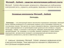 Основные компоненты Microsoft Outlook