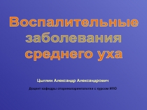Цыглин Александр Александрович
Доцент кафедры оториноларингологии с курсом