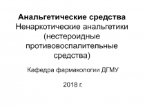 Анальгетические средства Ненаркотические анальгетики (нестероидные