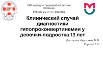 Клинический случай диагностики гипопроконвертинемии у девочки-подростка 13 лет