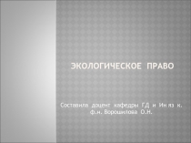 Экологическое право