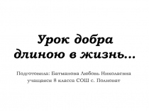 Урок добра длиною в жизнь…