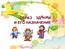 ОБРАЗ ЗД Н И ЕГО НАЗНАЧЕНИЕ