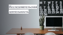 Исследовательская деятельность
