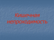Кишечная непроходимость