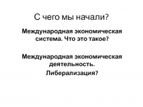 С чего мы начали?