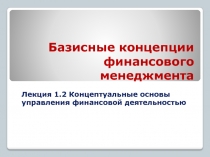 Базисные концепции финансового менеджмента