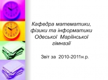 Кафедра математики, фізики та інформатики Одеської Маріїнської гімназії