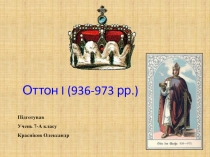 Оттон I (936-97 3 рр. )