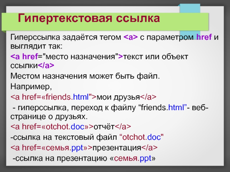 Гиперссылки. Фреймы.
20.02.2019 Гипертекстовая ссылка Гиперссылка задаётся тегом с параметром href и выглядит так:текст Гипертекстовая ссылка Гиперссылка задаётся тегом с параметром href и выглядит так:текст или объект ссылки Местом назначения может