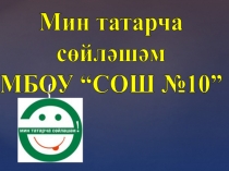 Мин татарча сөйләшәм МБОУ “СОШ №10”
