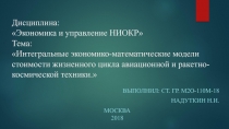 Дисциплина: Экономика и управление НИОКР Тема:  Интегральные