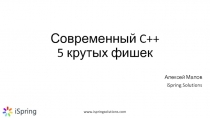Современный C++ 5 крутых фишек