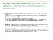 Научно-исследовательская работа по теме : Кофе растение и напиток. Автор :