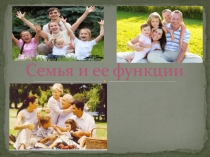 Семья и ее функции
