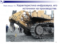 1
Тема лекции 1 3. Характеристика инфразвука, его источники на производстве