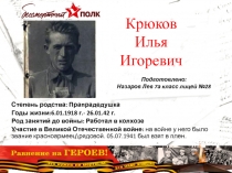 Степень родства: Прапрадедушка
Годы жизни:6.01.1918 г.- 26.01.42 г.
Род занятий