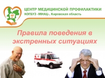 Правила поведения в экстренных ситуациях