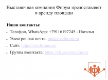 Выставочная компания Форум предоставляет в аренду площади